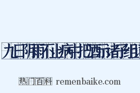 九日阴雨不止病中把酒示诸子组词是什么意思的图片
